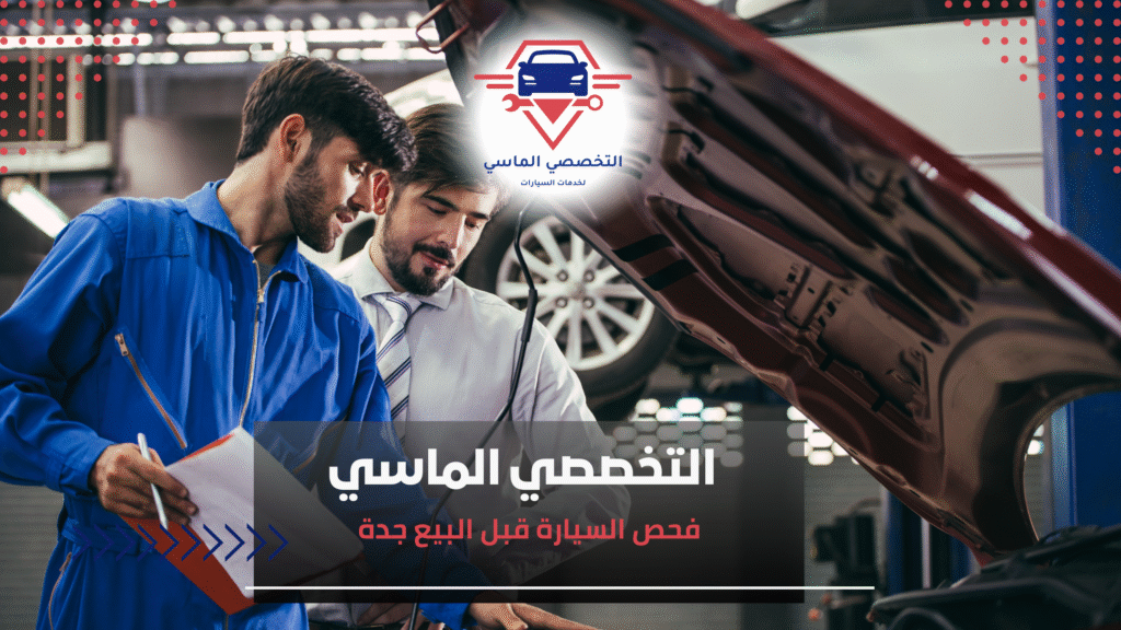 فحص السيارة قبل البيع جدة