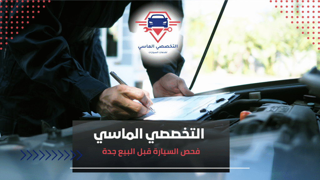 فحص السيارة قبل البيع جدة