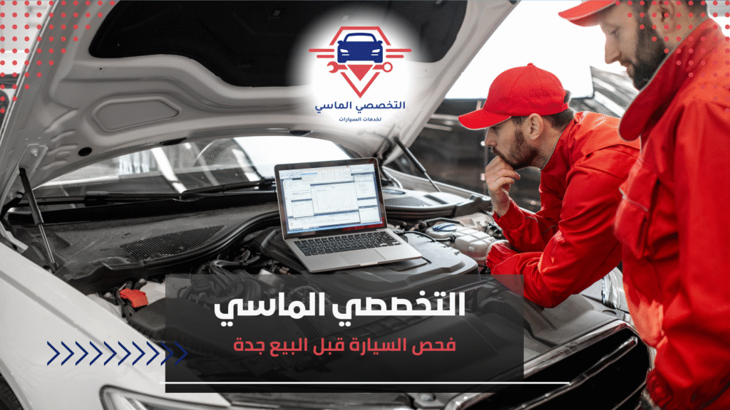 فحص السيارة قبل البيع جدة