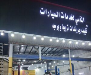 مركز سمكرة ودهان في جدة