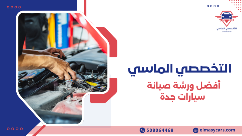 أفضل ورشة صيانة سيارات جدة
