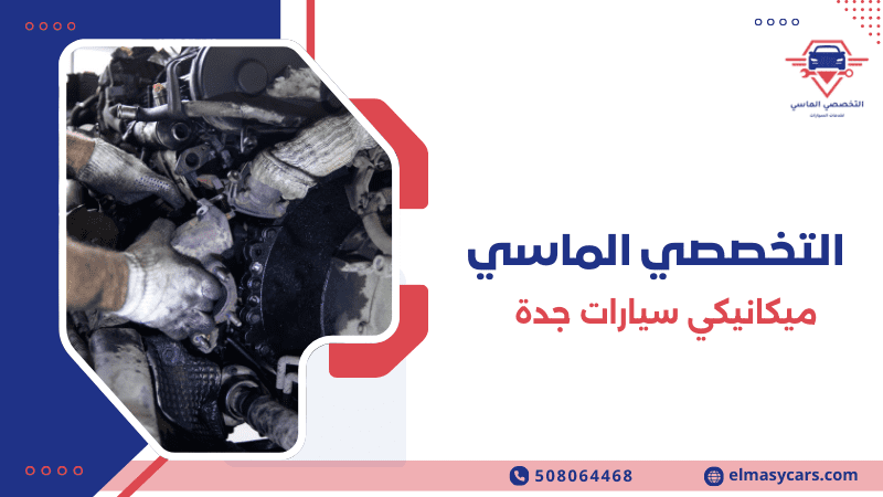 أفضل ميكانيكي سيارات جدة صيانة وإصلاح سريع وموثوق 2026 ميكانيكي سيارات جدة