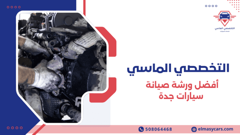 أفضل ورشة صيانة سيارات جدة
