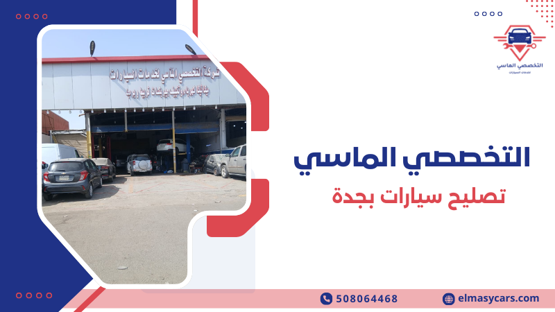تصليح سيارات بجدة أفضل مراكز صيانة السيارات0508064468 تصليح سيارات بجدة