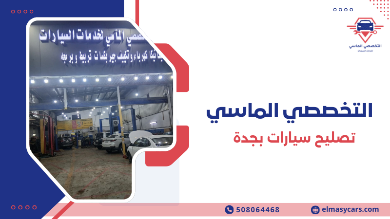 تصليح سيارات بجدة أفضل مراكز صيانة السيارات0508064468 تصليح سيارات بجدة