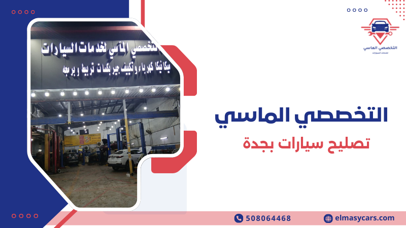 تصليح سيارات بجدة أفضل مراكز صيانة السيارات0508064468 تصليح سيارات بجدة