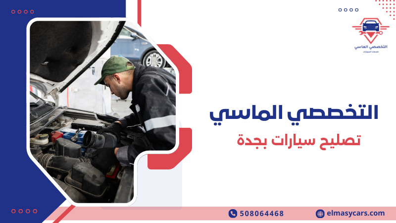 تصليح سيارات بجدة أفضل مراكز صيانة السيارات0508064468 تصليح سيارات بجدة