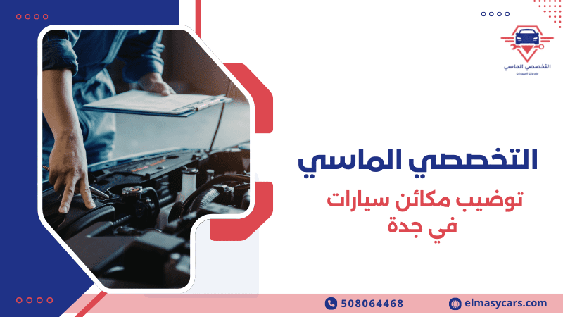 توضيب مكائن سيارات في جدة خدمة احترافية لصيانة المحركات 2026 توضيب مكائن سيارات في جدة