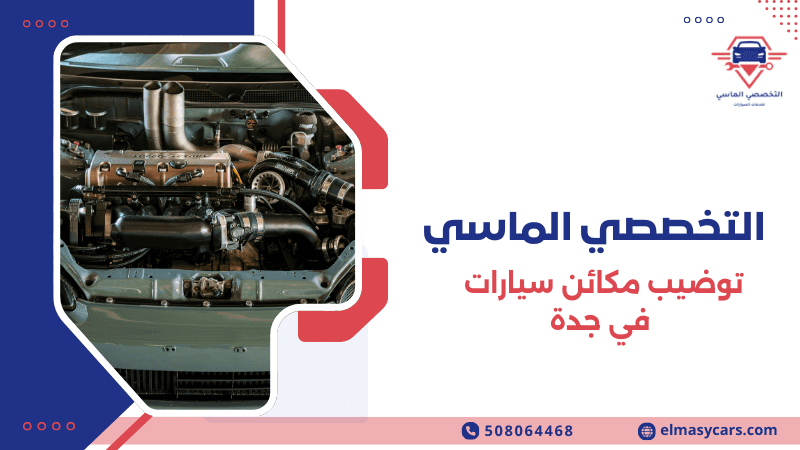 توضيب مكائن سيارات في جدة خدمة احترافية لصيانة المحركات 2026 توضيب مكائن سيارات في جدة
