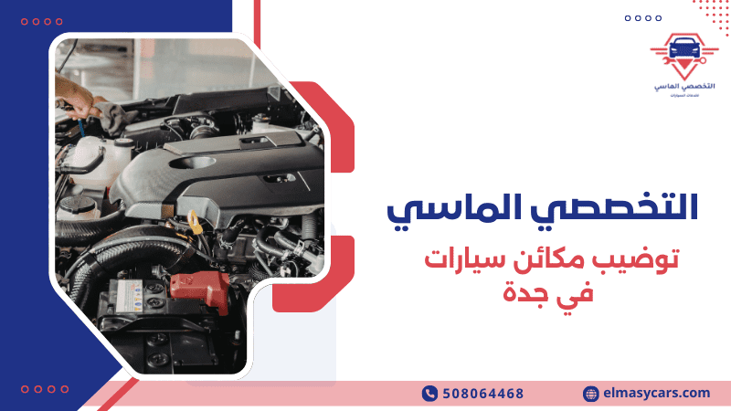 توضيب مكائن سيارات في جدة خدمة احترافية لصيانة المحركات 2026 توضيب مكائن سيارات في جدة