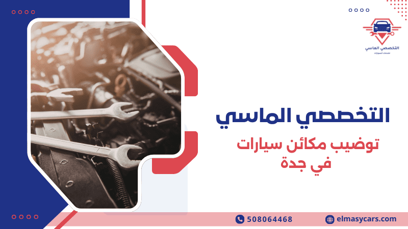توضيب مكائن سيارات في جدة خدمة احترافية لصيانة المحركات 2026 توضيب مكائن سيارات في جدة