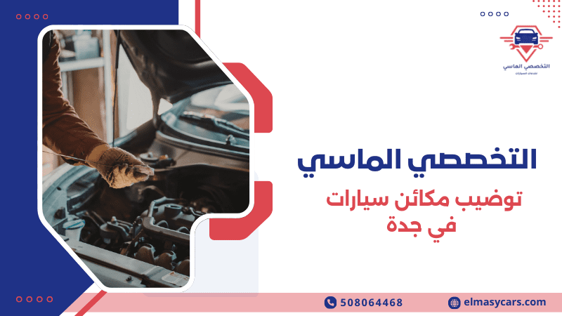 توضيب مكائن سيارات في جدة خدمة احترافية لصيانة المحركات 2026 توضيب مكائن سيارات في جدة