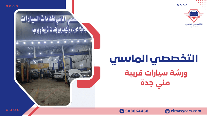 ورشة سيارات قريبة مني جدة صيانة وإصلاح سيارات 0508064468 ورشة سيارات قريبة مني جدة