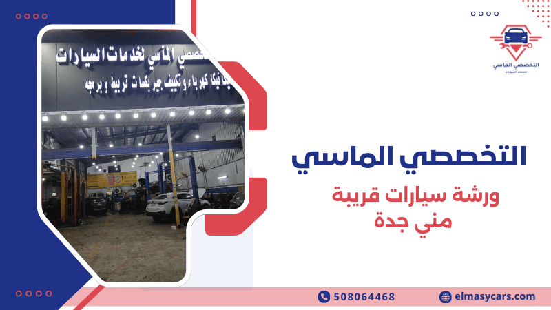 ورشة سيارات قريبة مني جدة صيانة وإصلاح سيارات 0508064468 ورشة سيارات قريبة مني جدة