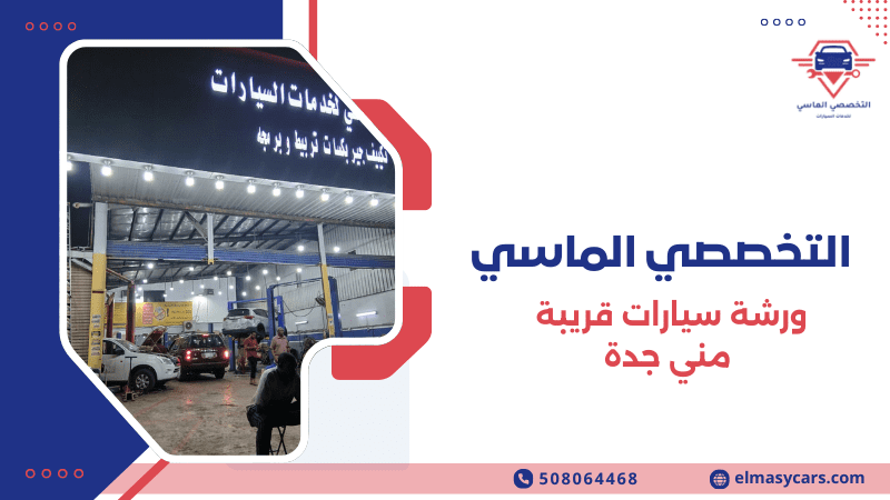 ورشة سيارات قريبة مني جدة صيانة وإصلاح سيارات 0508064468 ورشة سيارات قريبة مني جدة
