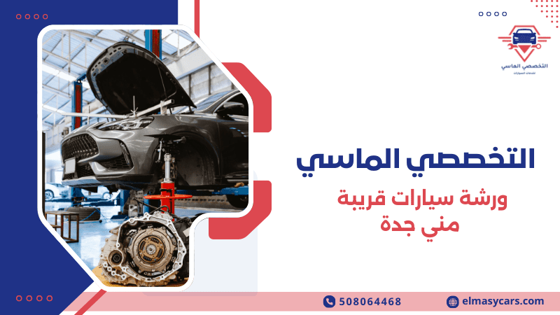 ورشة سيارات قريبة مني جدة صيانة وإصلاح سيارات 0508064468 ورشة سيارات قريبة مني جدة