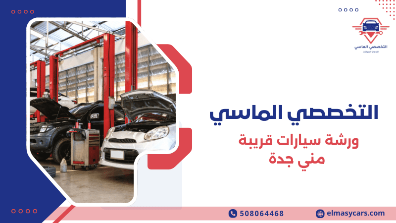 ورشة سيارات قريبة مني جدة صيانة وإصلاح سيارات 0508064468 ورشة سيارات قريبة مني جدة