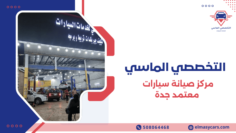 مركز صيانة سيارات معتمد جدة