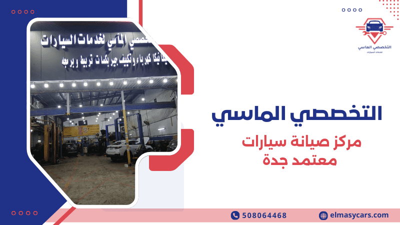 مركز صيانة سيارات معتمد جدة
