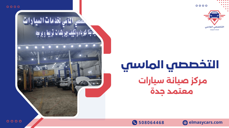 مركز صيانة سيارات معتمد جدة