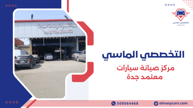 مركز صيانة سيارات معتمد جدة