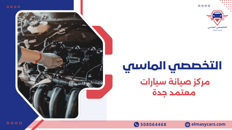 مركز صيانة سيارات معتمد جدة