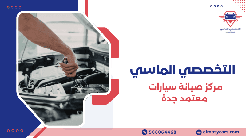 مركز صيانة سيارات معتمد جدة