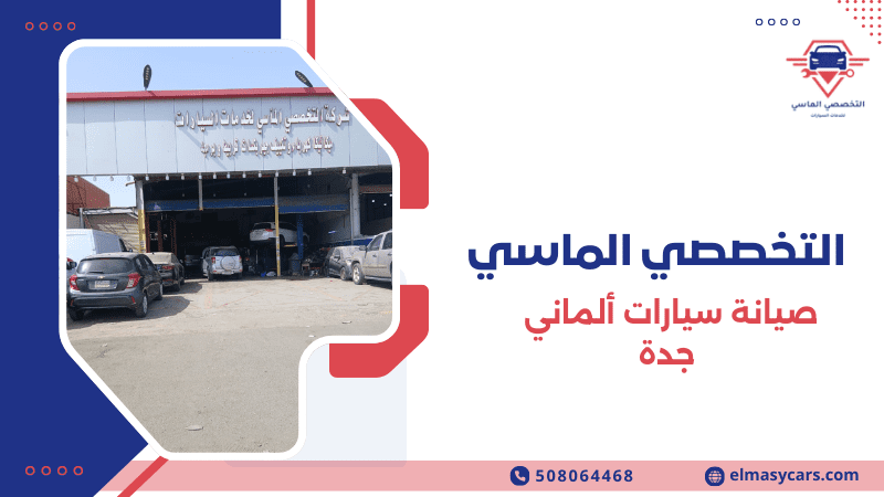 صيانة سيارات ألماني جدة