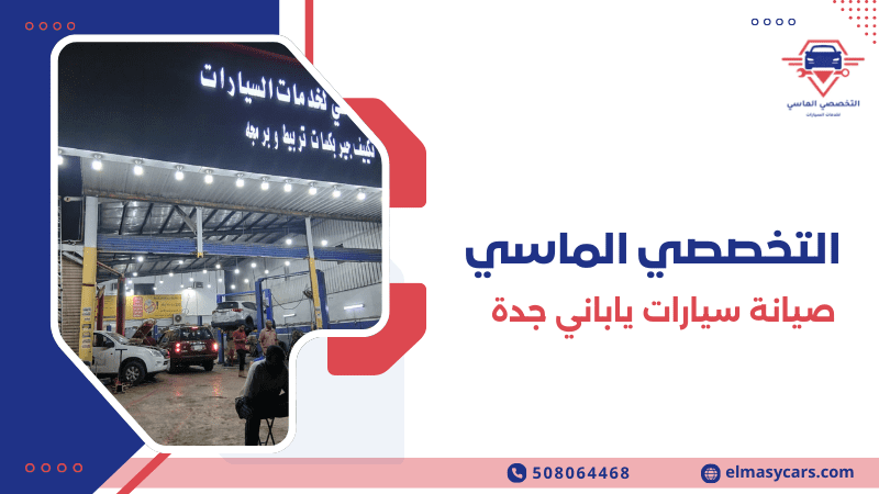 صيانة سيارات ياباني جدة