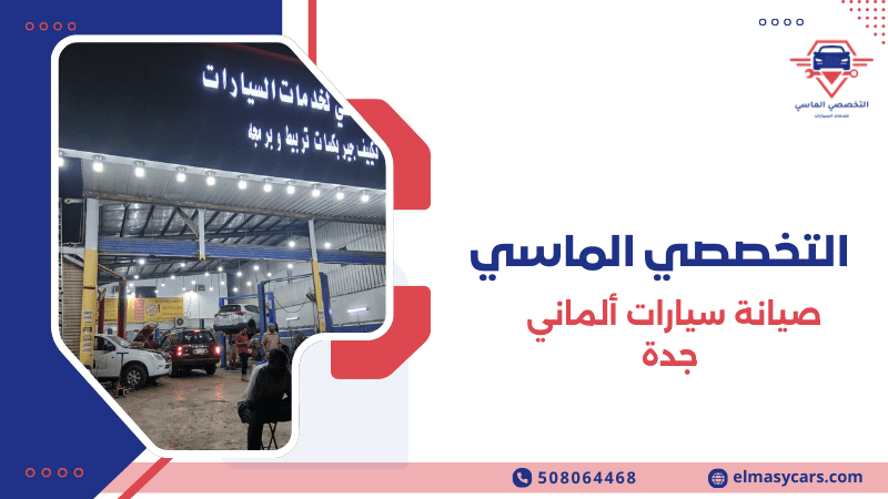 صيانة سيارات ألماني جدة