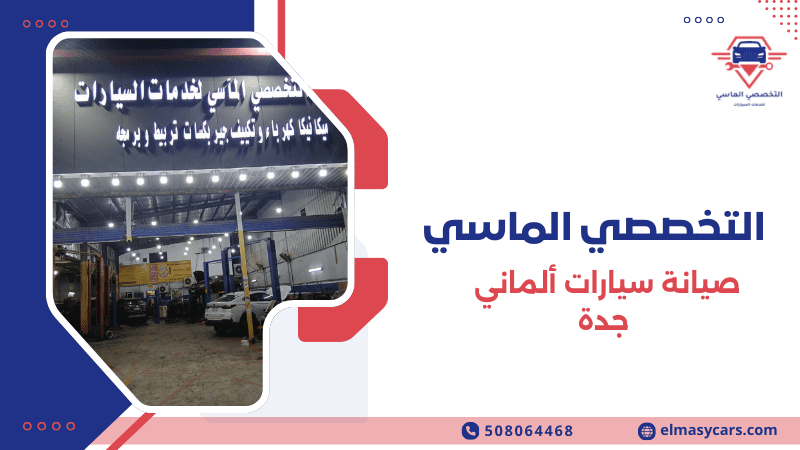 صيانة سيارات ألماني جدة