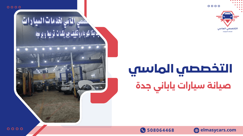صيانة سيارات ياباني جدة