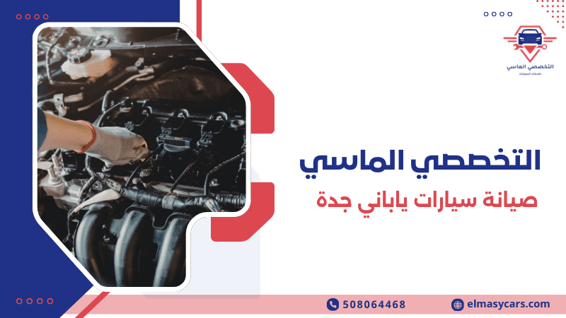 صيانة سيارات ياباني جدة