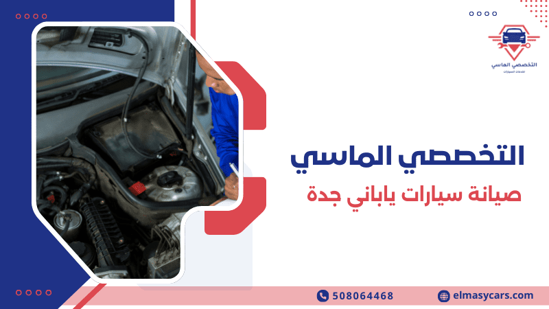 صيانة سيارات ياباني جدة