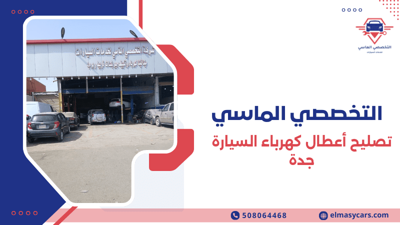 تصليح أعطال كهرباء السيارة جدة بسرعة واحترافية 0508064468 تصليح أعطال كهرباء السيارة جدة