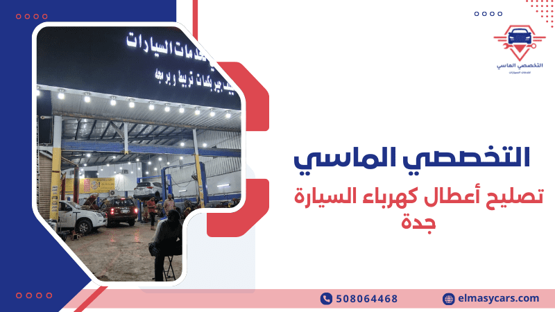 تصليح أعطال كهرباء السيارة جدة بسرعة واحترافية 0508064468 تصليح أعطال كهرباء السيارة جدة