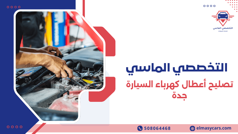 تصليح أعطال كهرباء السيارة جدة بسرعة واحترافية 0508064468 تصليح أعطال كهرباء السيارة جدة