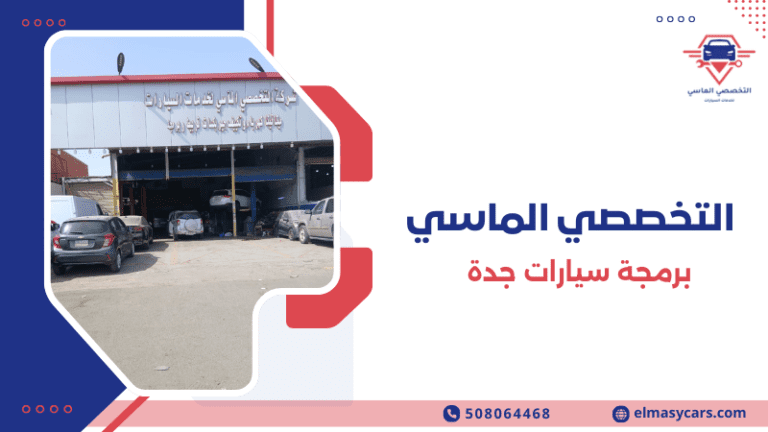 برمجة سيارات جدة
