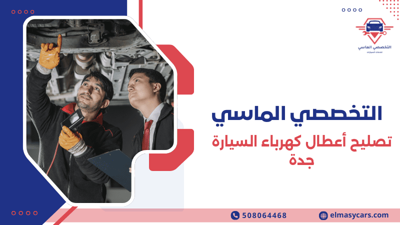 تصليح أعطال كهرباء السيارة جدة بسرعة واحترافية 0508064468 تصليح أعطال كهرباء السيارة جدة