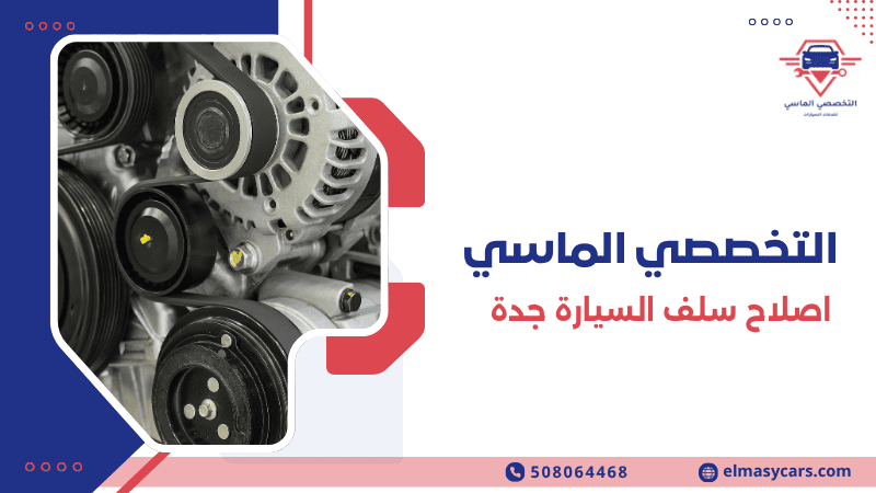 اصلاح سلف السيارة جدة