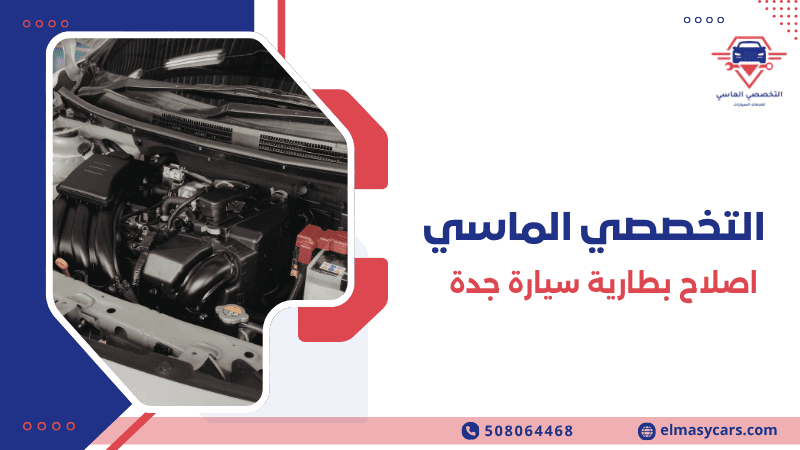 اصلاح بطارية سيارة جدة