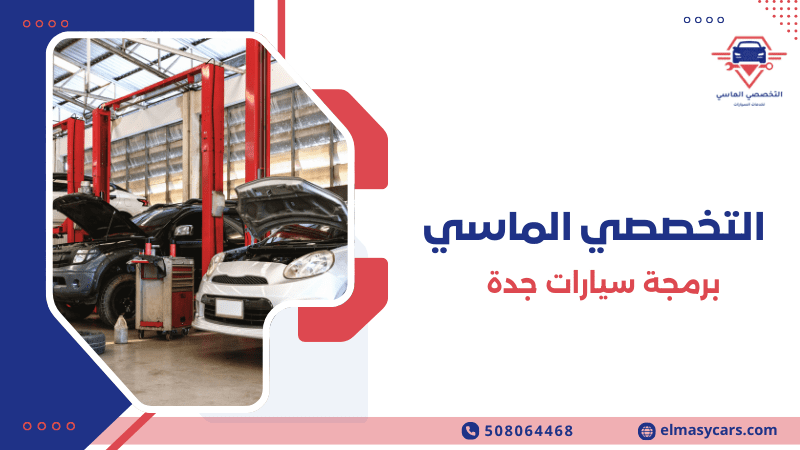 برمجة سيارات جدة