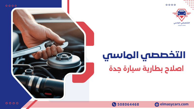 اصلاح بطارية سيارة جدة