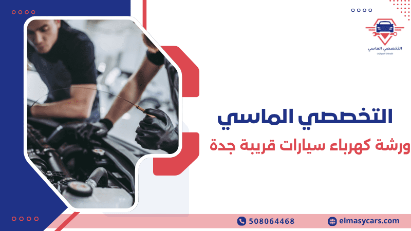 ورشة كهرباء سيارات قريبة جدة