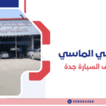 اصلاح سلف السيارة جدة