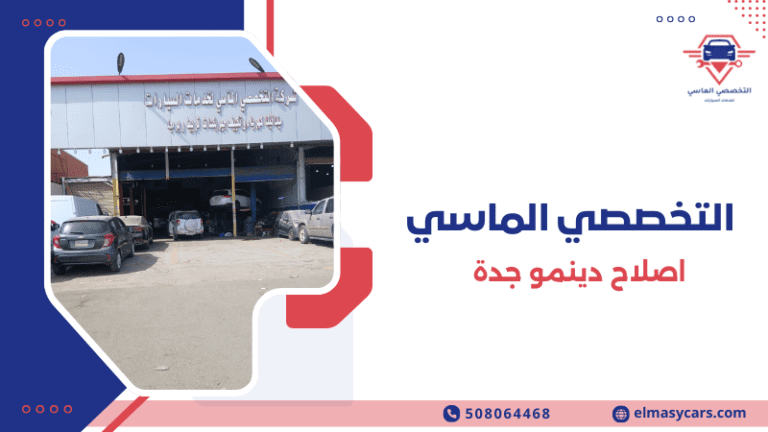 اصلاح دينمو جدة