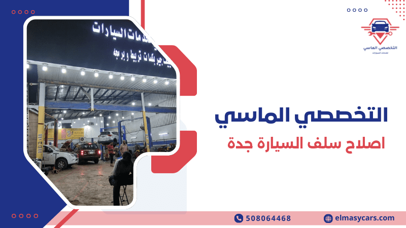 اصلاح سلف السيارة جدة