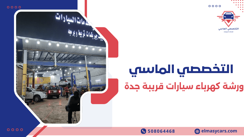 ورشة كهرباء سيارات قريبة جدة