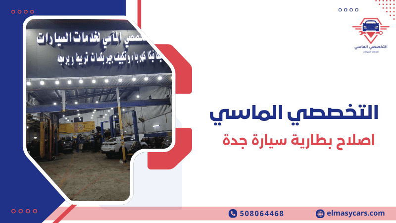 اصلاح بطارية سيارة جدة