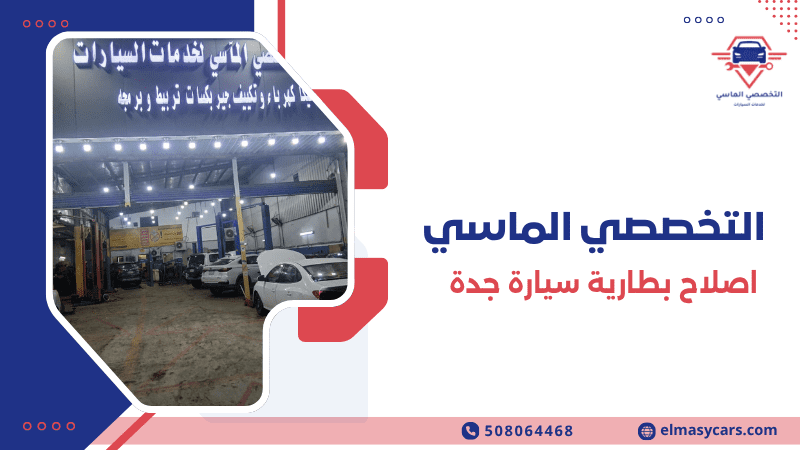 اصلاح بطارية سيارة جدة